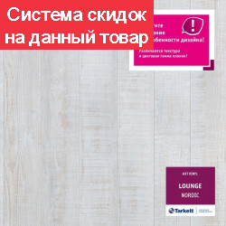 ПВХ плитка Арт Винил LOUNGE NORDIC
