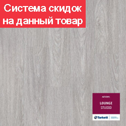 плитка ПВХ LOUNGE STUDIO