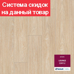 Виниловая плитка LVT LOUNGE SIMPLE