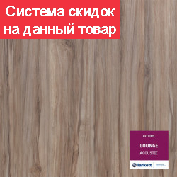Виниловая плитка Tarkett LOUNGE ACOUSTIC