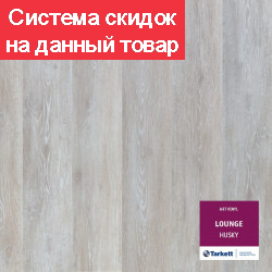 Виниловая плитка LOUNGE HUSKY Tarkett Art Vinyl
