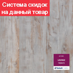 Виниловая планка Tarkett LOUNGE TRIBUTE