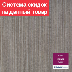 Модульная клеевая ПВХ плитка LOUNGE FABRIC Tarkett Art Vinyl