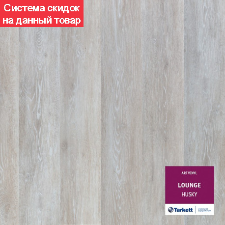 Виниловая плитка LOUNGE QUEEN Tarkett Art Vinyl